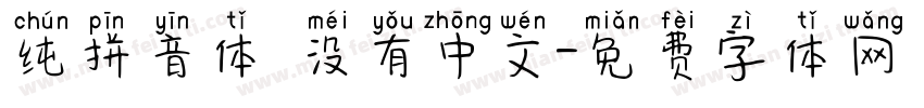 纯拼音体 没有中文字体转换